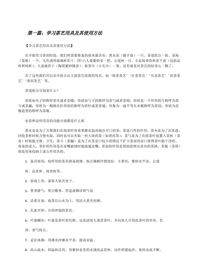 学习茶艺用具及其使用方法（共5篇）[修改版]