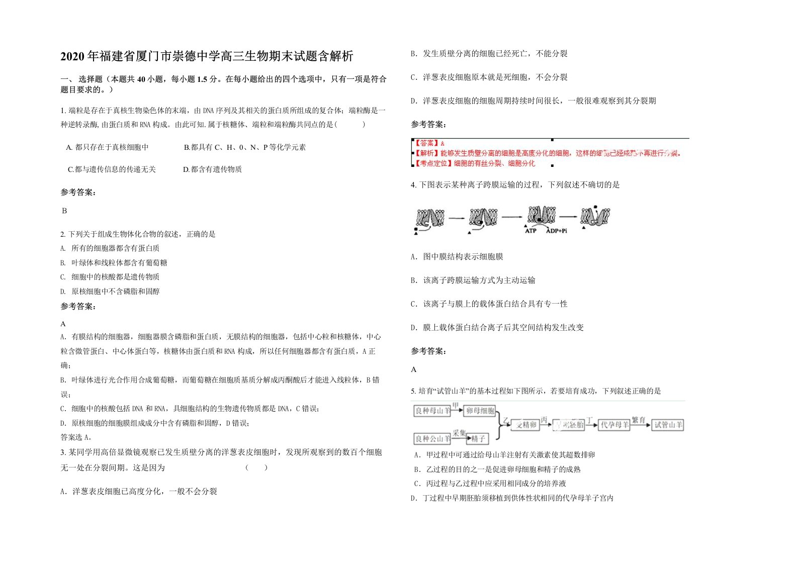 2020年福建省厦门市崇德中学高三生物期末试题含解析