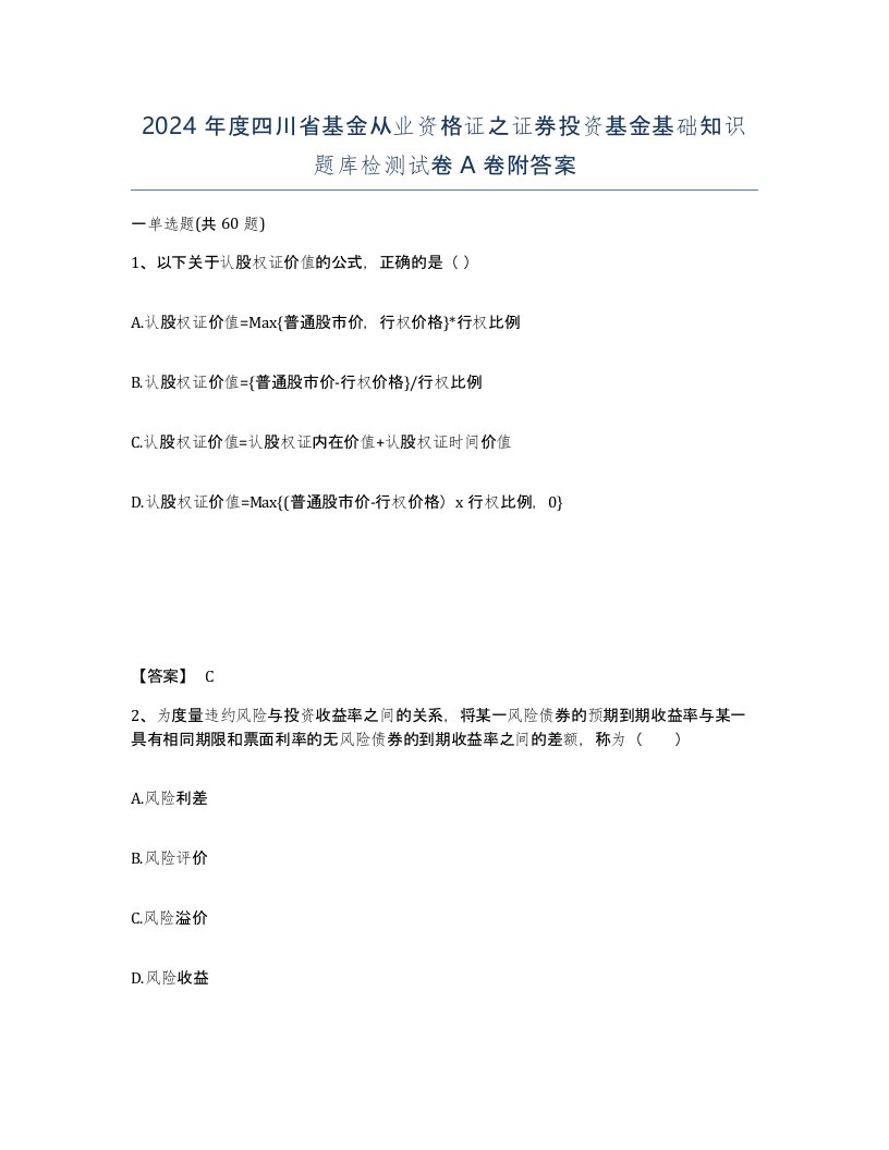 2024年度四川省基金从业资格证之证券投资基金基础知识题库检测试卷A卷附答案