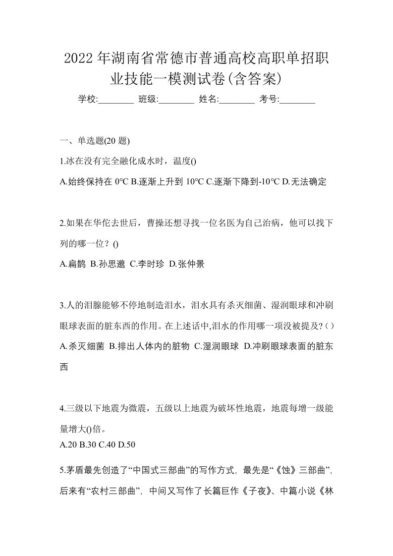 2022年湖南省常德市普通高校高职单招职业技能一模测试卷含答案