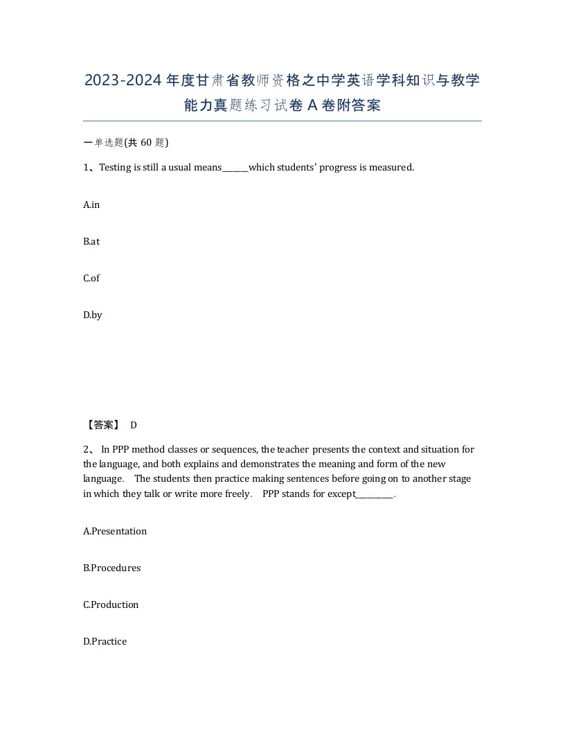 2023-2024年度甘肃省教师资格之中学英语学科知识与教学能力真题练习试卷A卷附答案