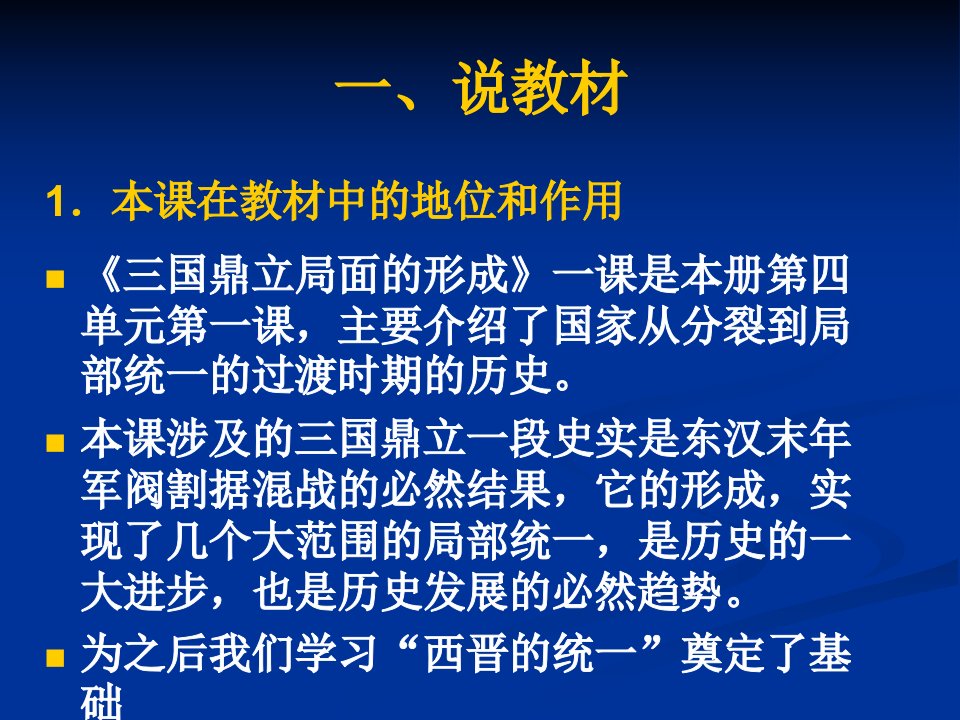 三国鼎立局面的形成说课课件