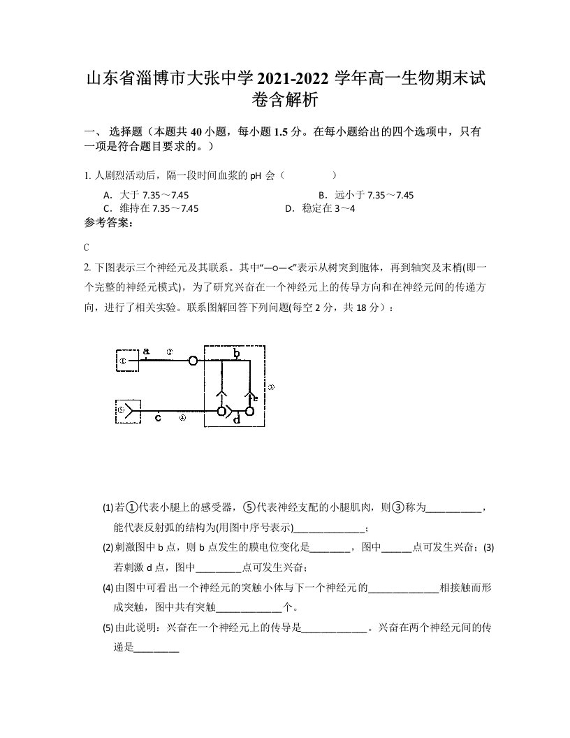 山东省淄博市大张中学2021-2022学年高一生物期末试卷含解析