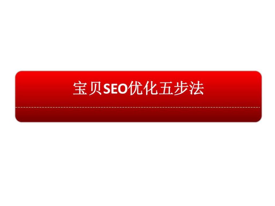 淘宝seo优化5步法