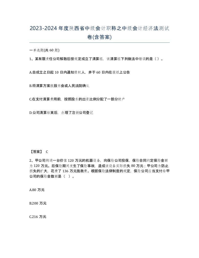 2023-2024年度陕西省中级会计职称之中级会计经济法测试卷含答案