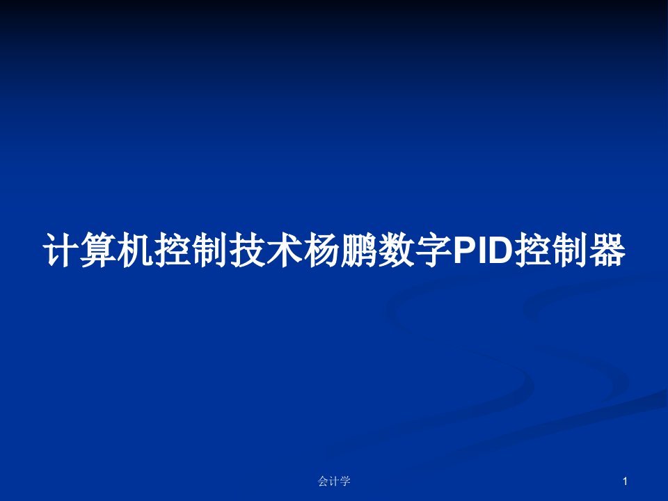 计算机控制技术杨鹏数字PID控制器PPT学习教案