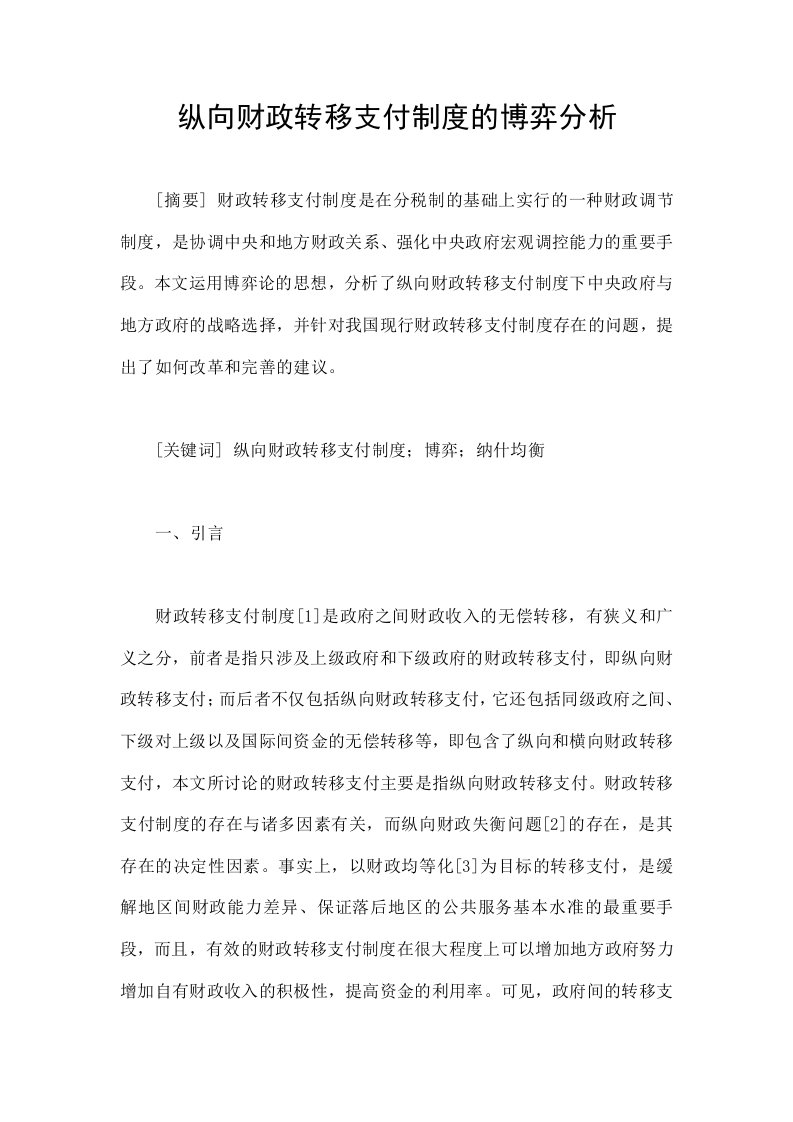 纵向财政转移支付制度的博弈分析