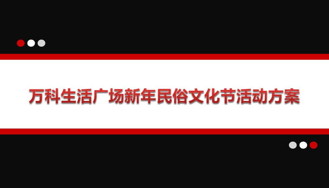 【最炫民俗风，祈福新羊年】万K生活广场新年民俗文化节活动策划方案