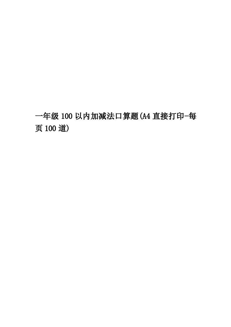 一年级100以内加减法口算题(A4直接打印-每页100道)精编版