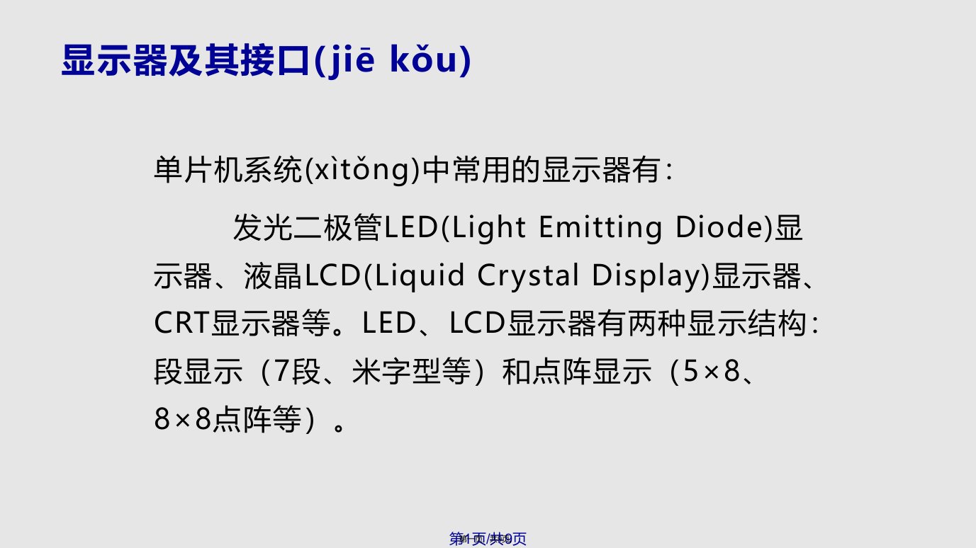 数码管静态显示和动态显示原理资料实用教案