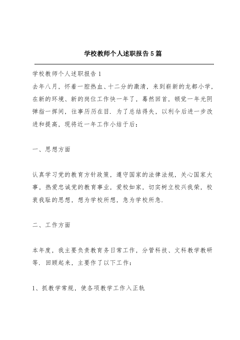 学校教师个人述职报告5篇