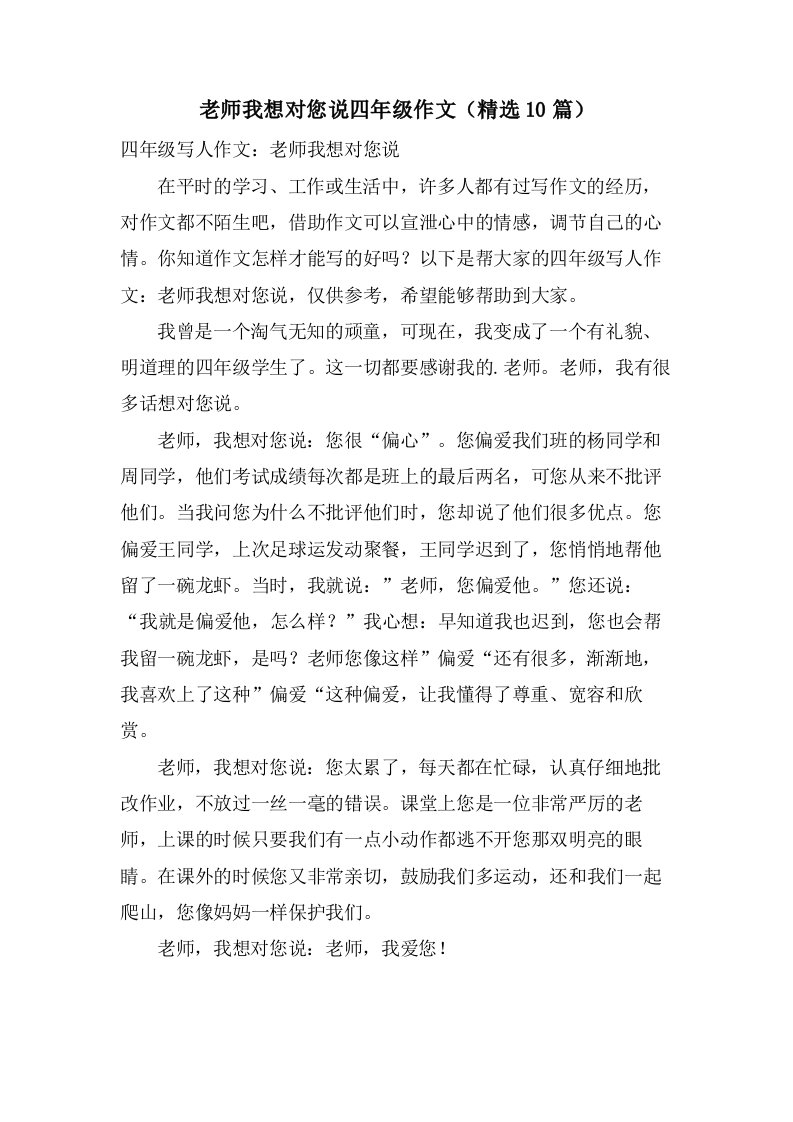 老师我想对您说四年级作文（10篇）