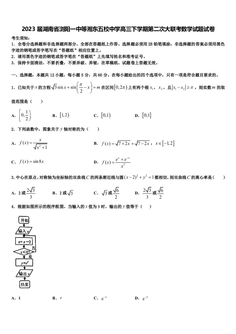 2023届湖南省浏阳一中等湘东五校中学高三下学期第二次大联考数学试题试卷含解析