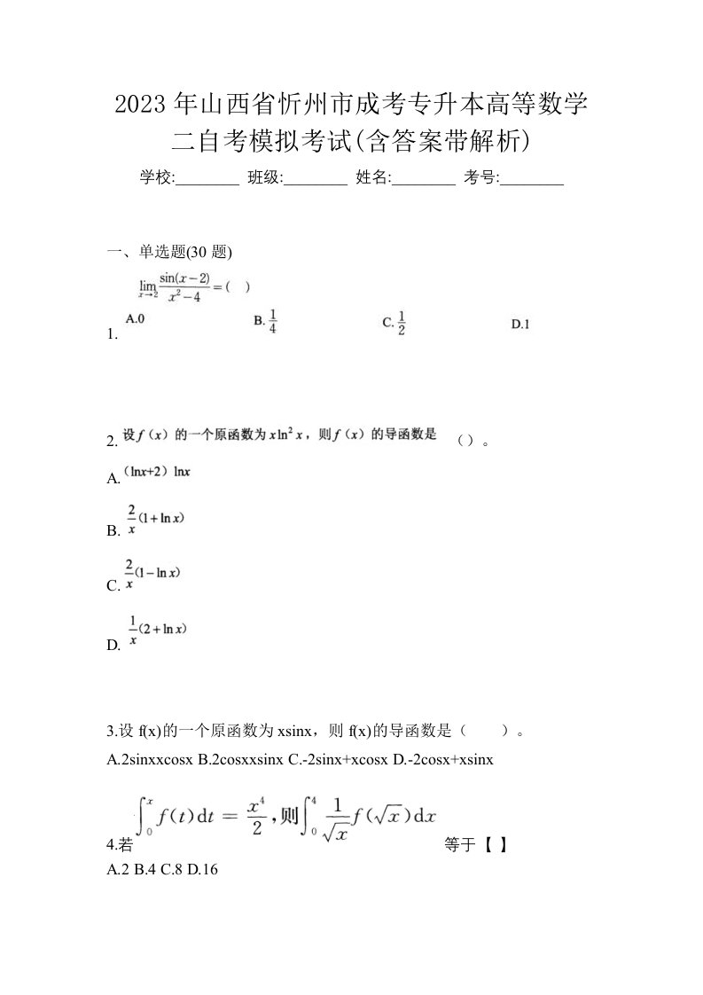 2023年山西省忻州市成考专升本高等数学二自考模拟考试含答案带解析