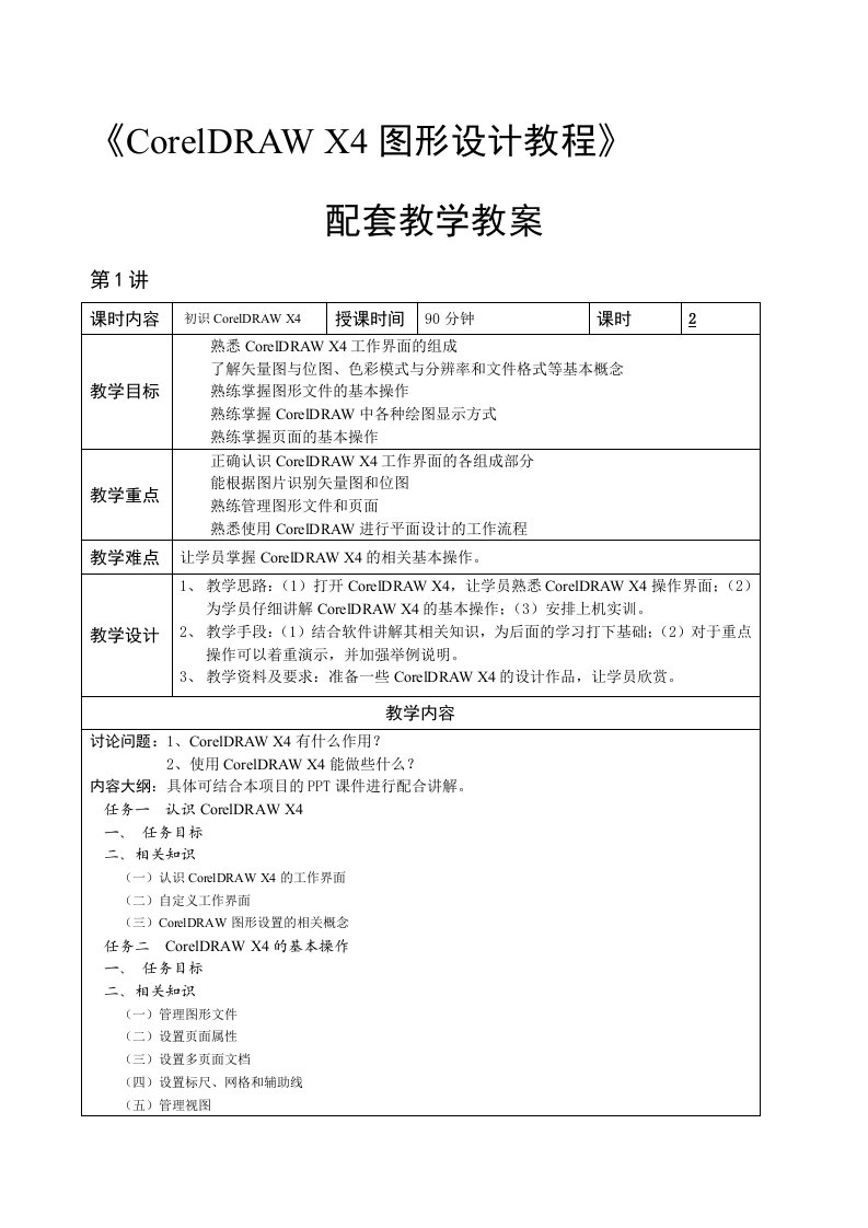 CorelDRAWX4图形设计教程教学教案