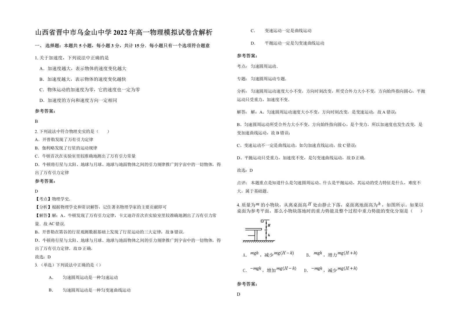 山西省晋中市乌金山中学2022年高一物理模拟试卷含解析