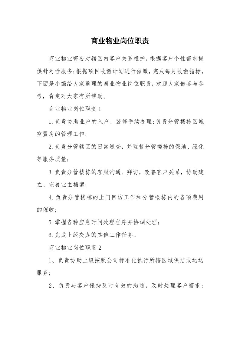 办公文秘_商业物业岗位职责