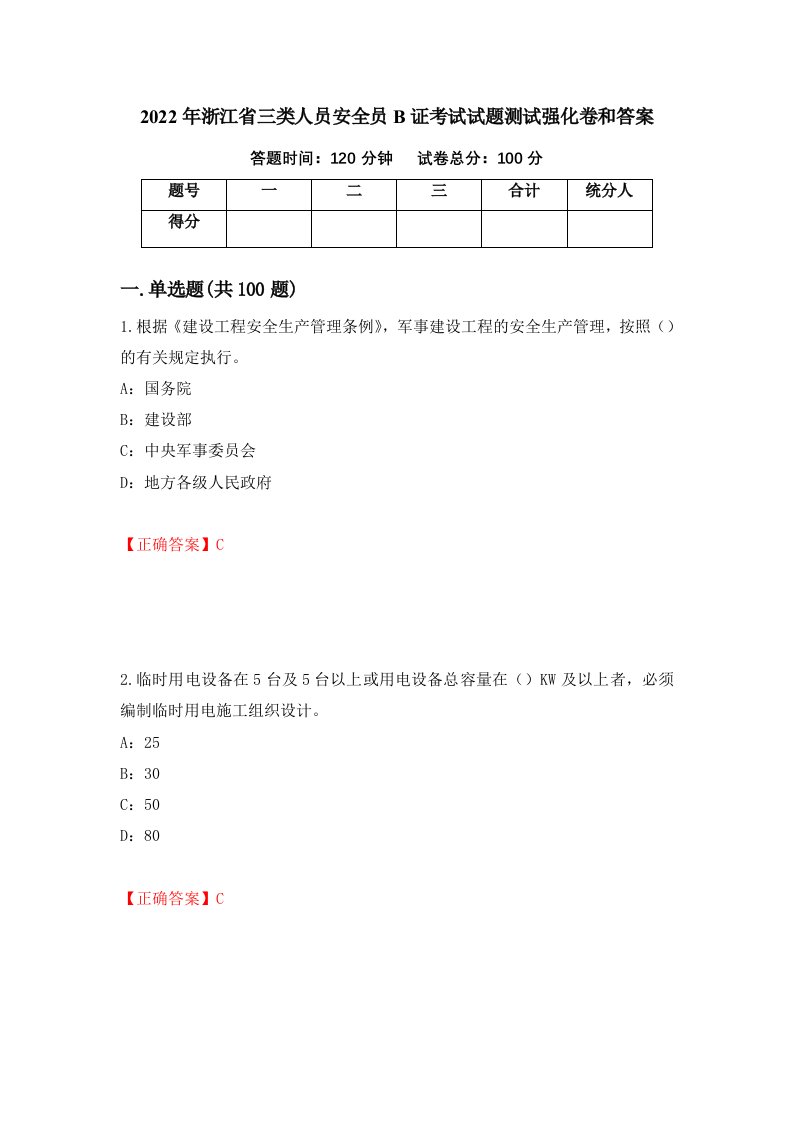 2022年浙江省三类人员安全员B证考试试题测试强化卷和答案第50卷