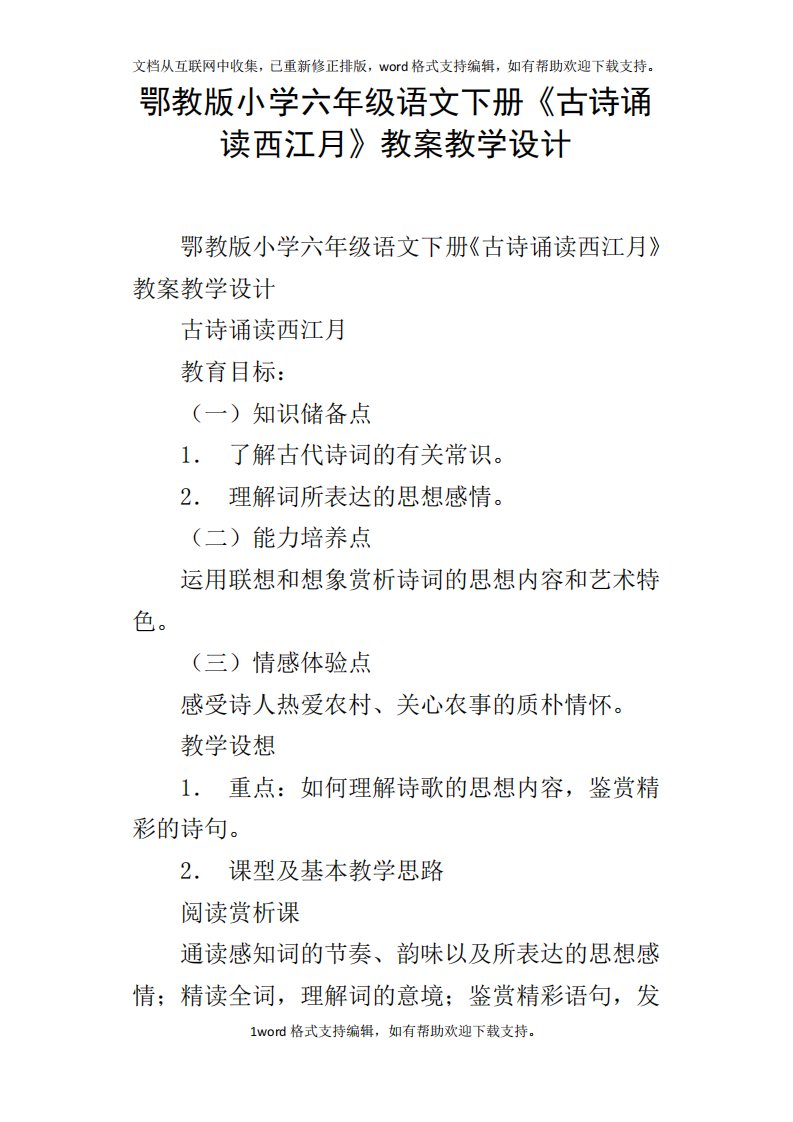 鄂教版小学六年级语文下册古诗诵读西江月教案教学设计