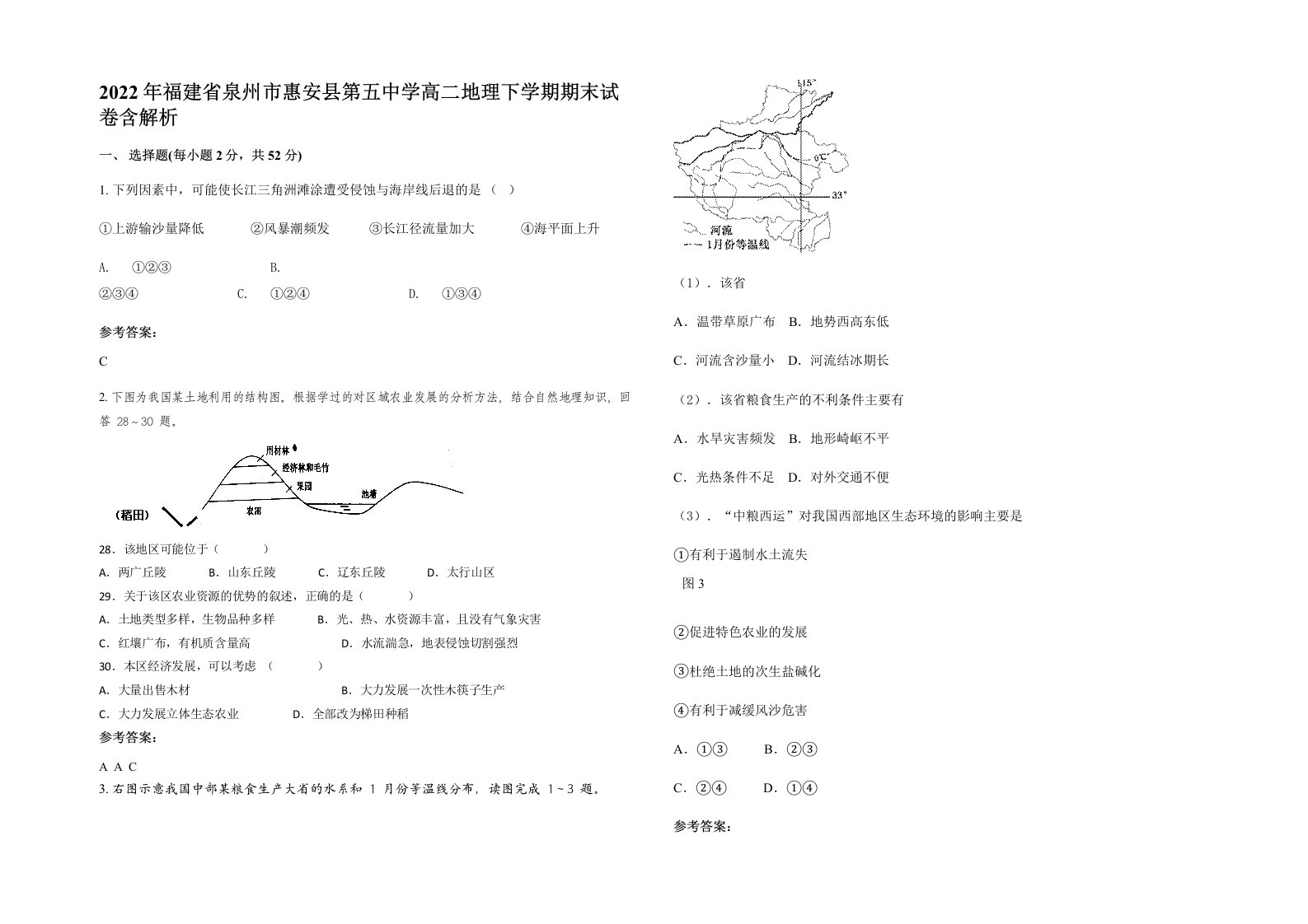 2022年福建省泉州市惠安县第五中学高二地理下学期期末试卷含解析