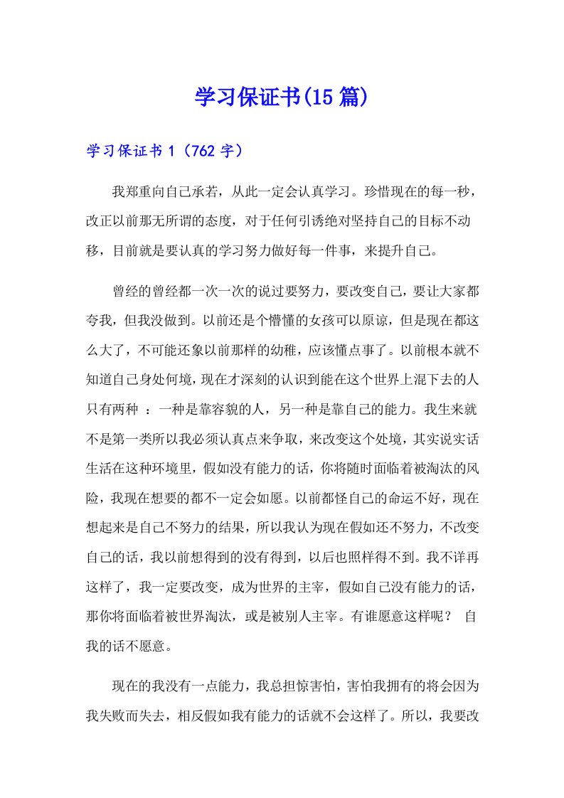 学习保证书(15篇)