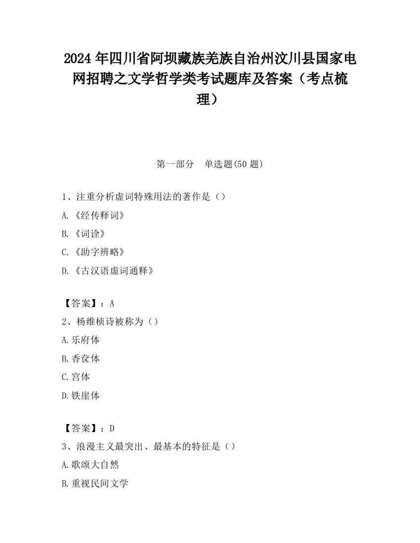 2024年四川省阿坝藏族羌族自治州汶川县国家电网招聘之文学哲学类考试题库及答案（考点梳理）