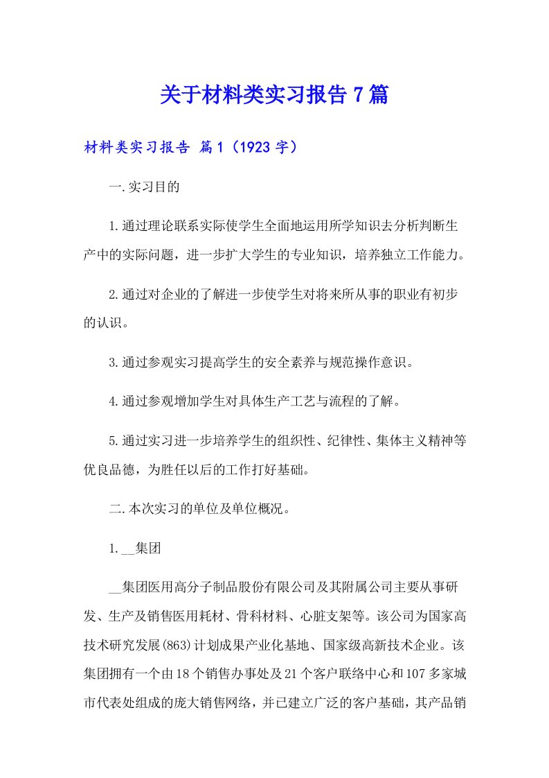 关于材料类实习报告7篇