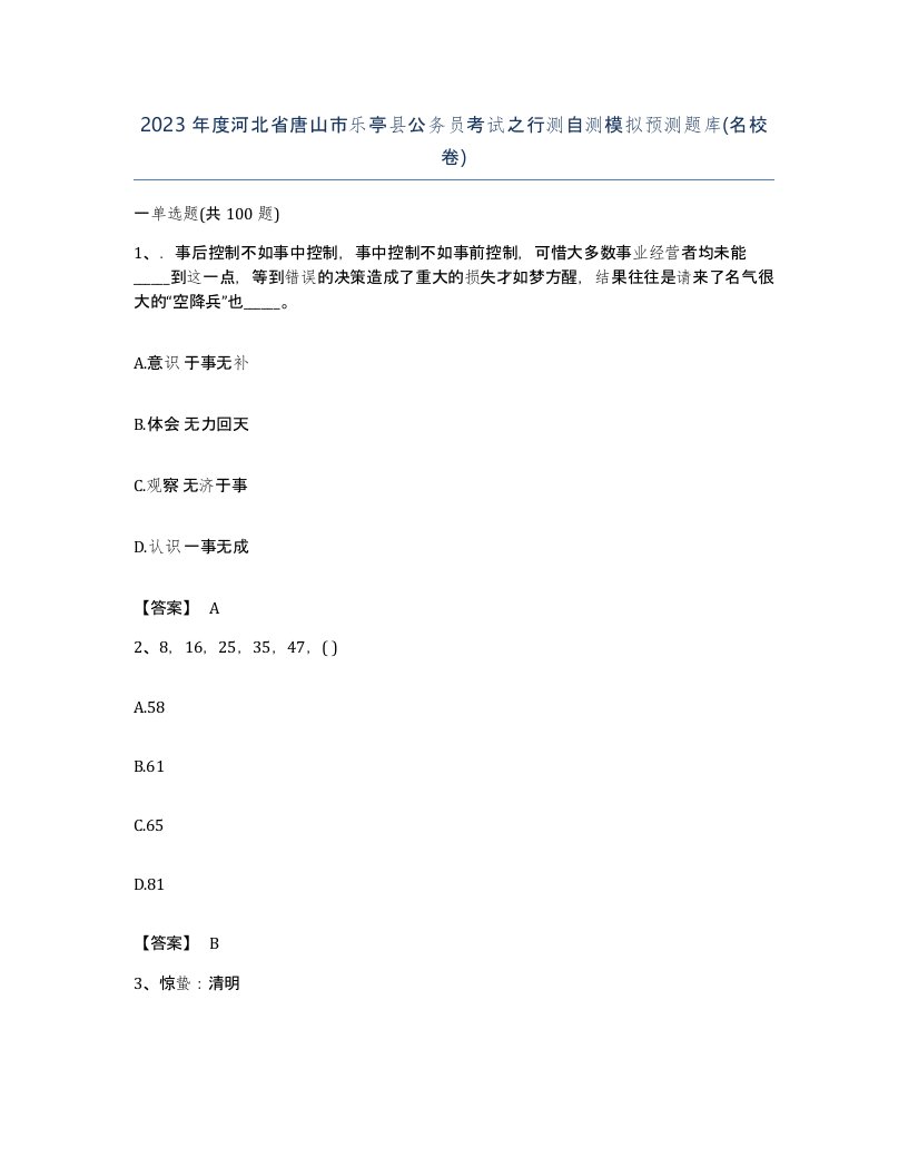 2023年度河北省唐山市乐亭县公务员考试之行测自测模拟预测题库名校卷