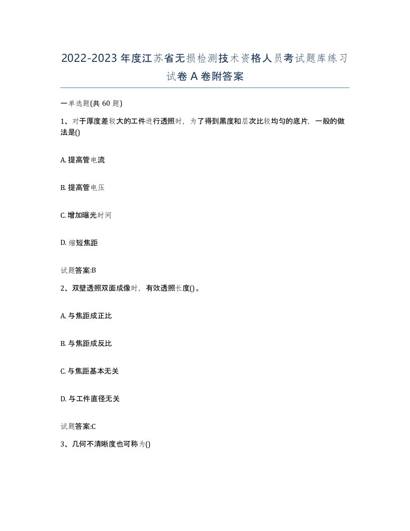 20222023年度江苏省无损检测技术资格人员考试题库练习试卷A卷附答案