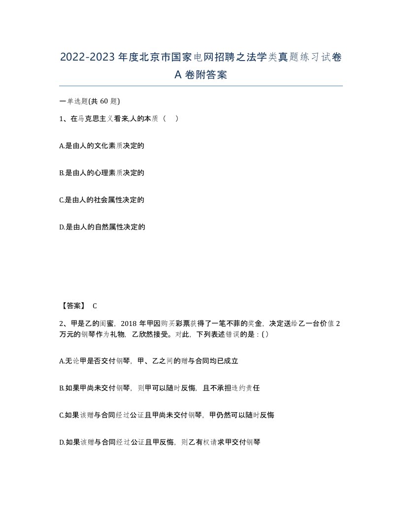 2022-2023年度北京市国家电网招聘之法学类真题练习试卷A卷附答案