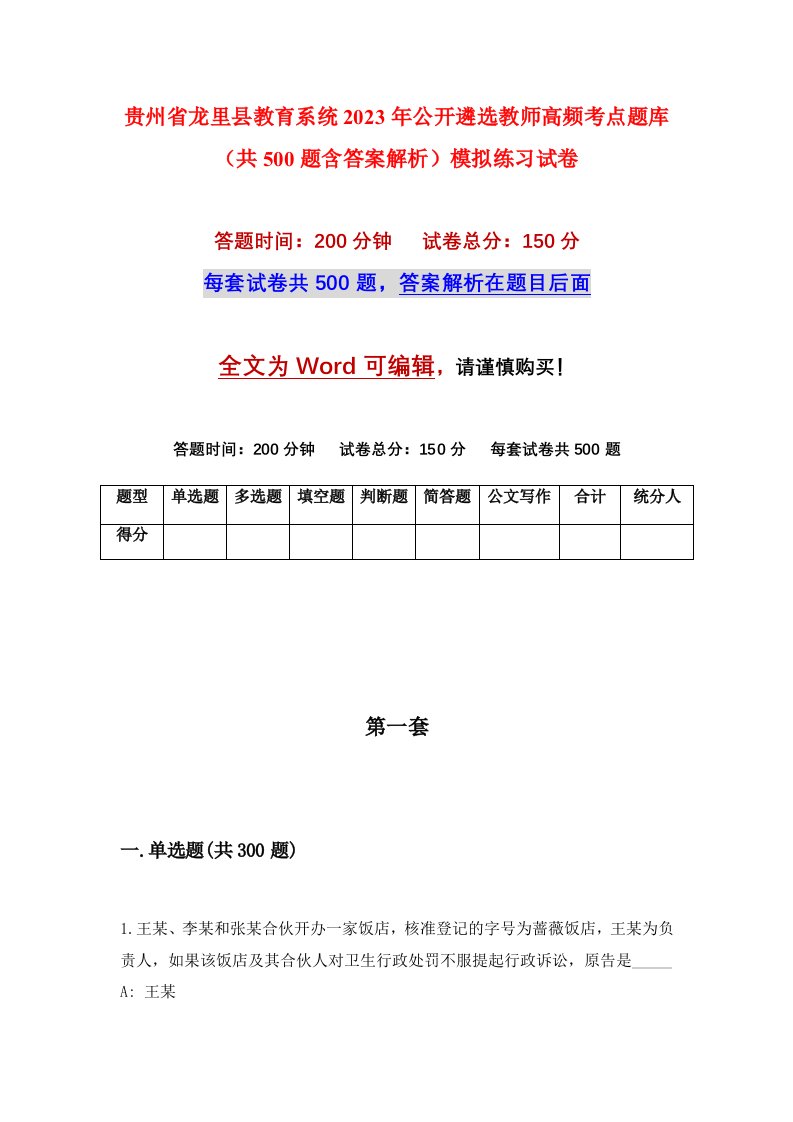 贵州省龙里县教育系统2023年公开遴选教师高频考点题库共500题含答案解析模拟练习试卷