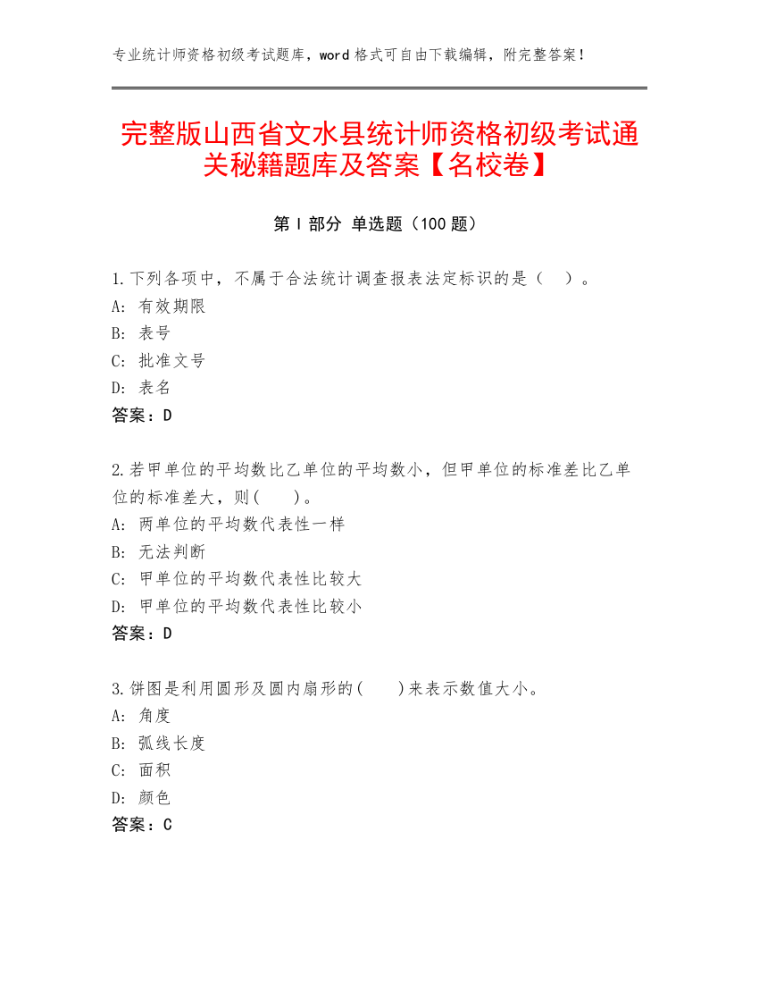 完整版山西省文水县统计师资格初级考试通关秘籍题库及答案【名校卷】