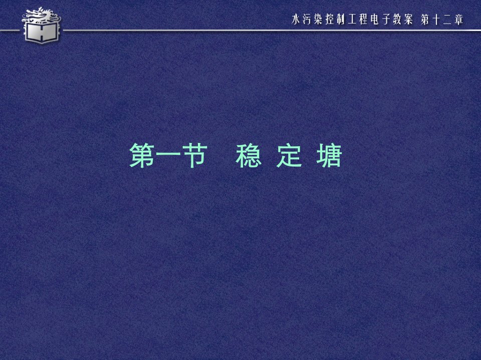 同济大学水污染控制工程12稳定塘