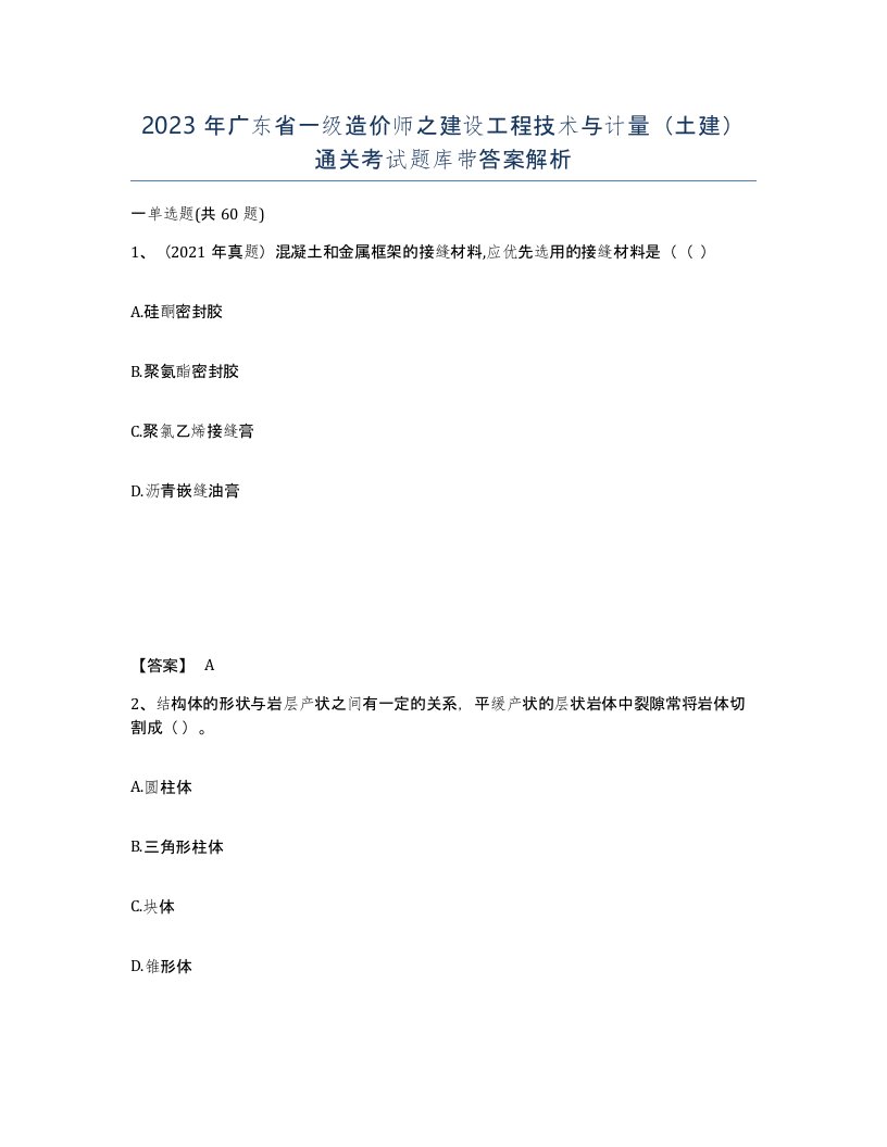 2023年广东省一级造价师之建设工程技术与计量土建通关考试题库带答案解析