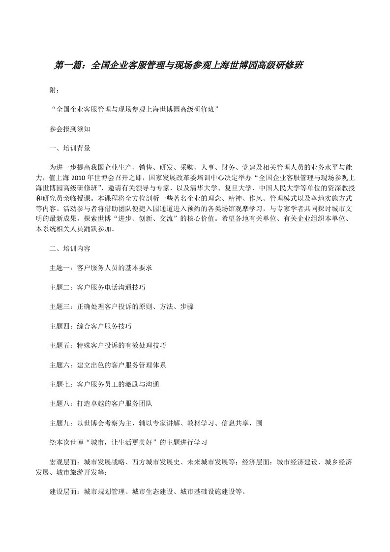 全国企业客服管理与现场参观上海世博园高级研修班[修改版]