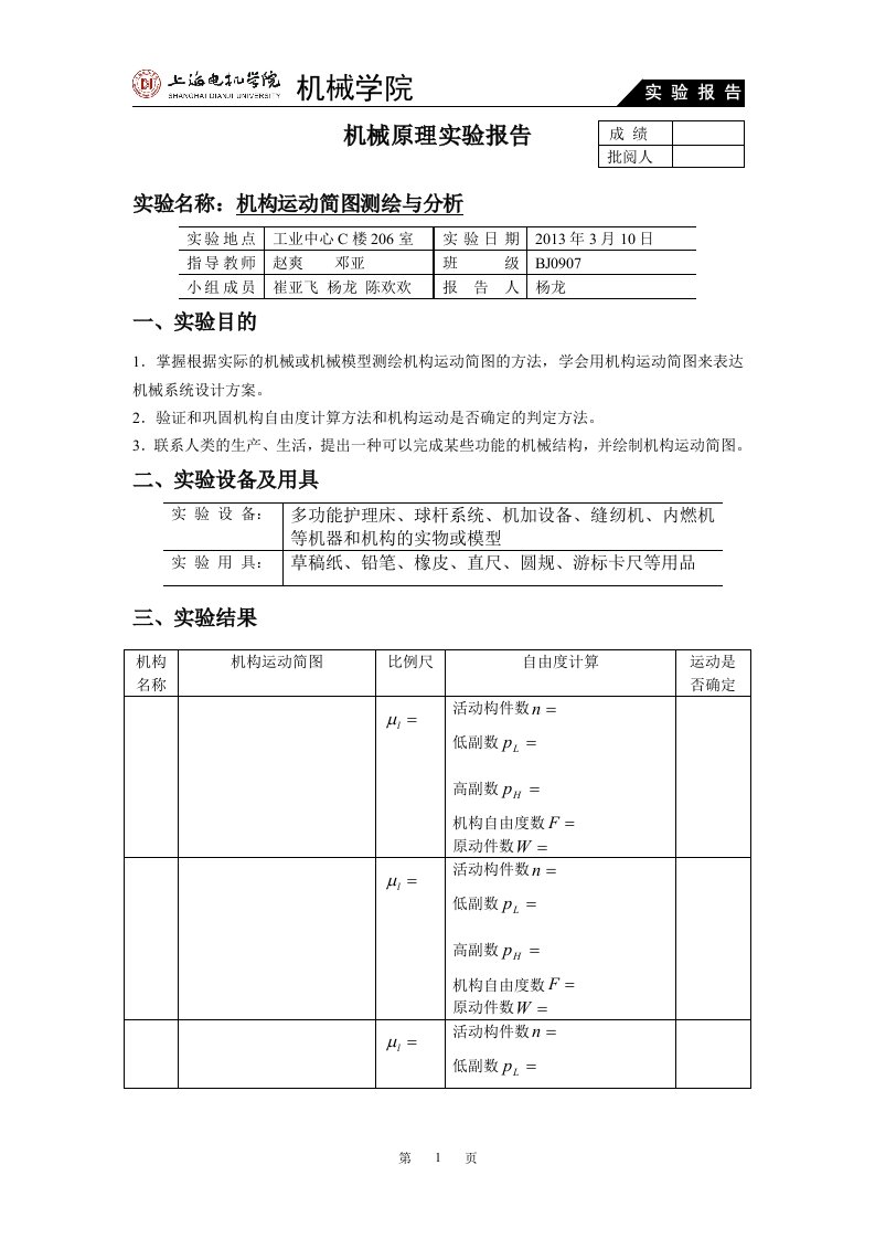 机械原理实验报告