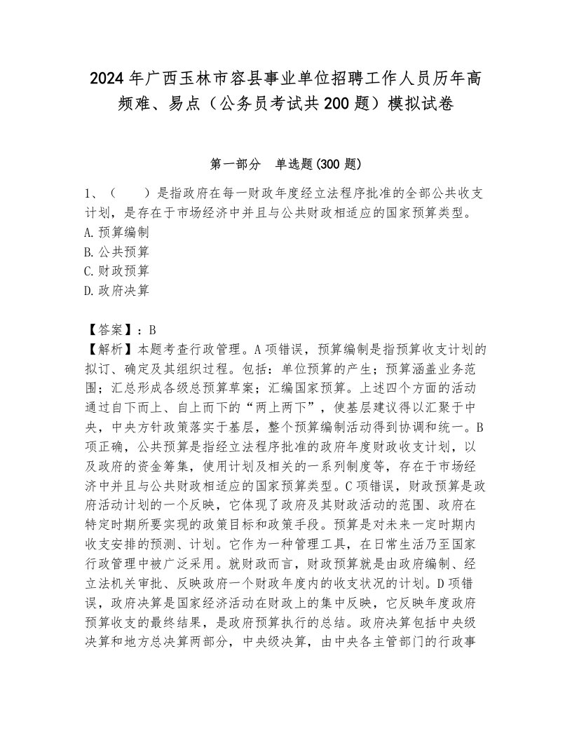 2024年广西玉林市容县事业单位招聘工作人员历年高频难、易点（公务员考试共200题）模拟试卷标准卷