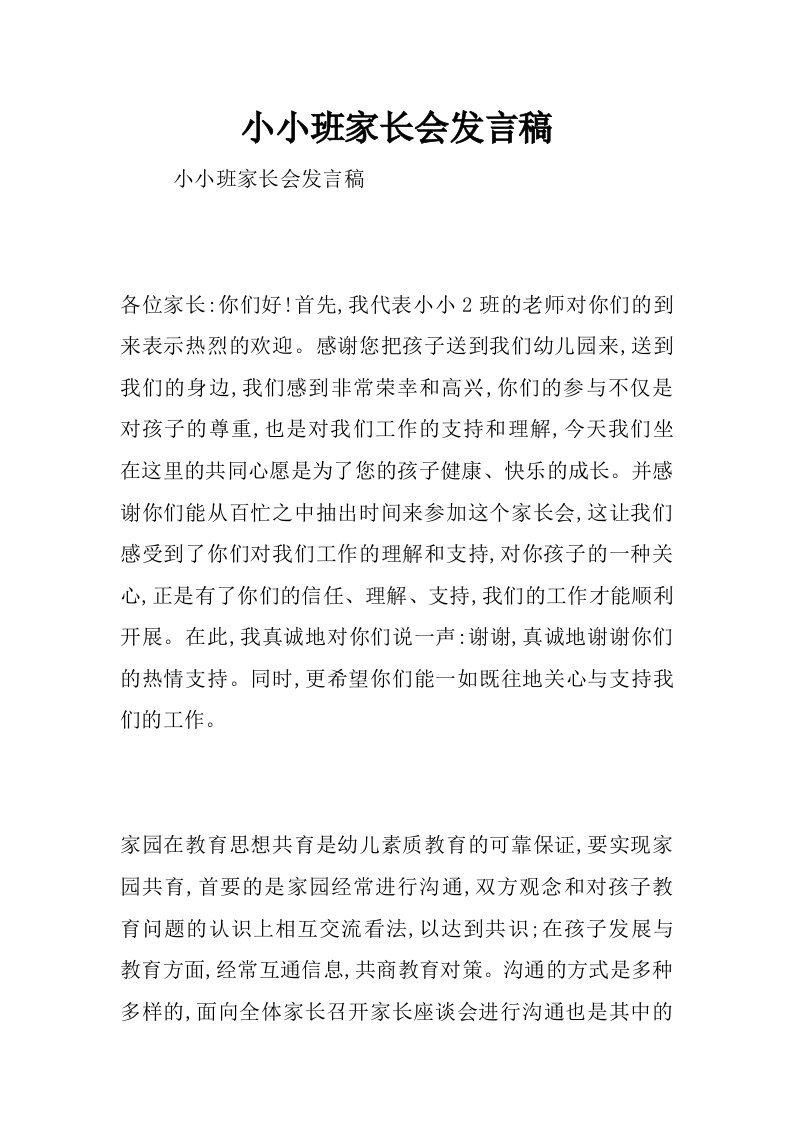 小小班家长会发言稿