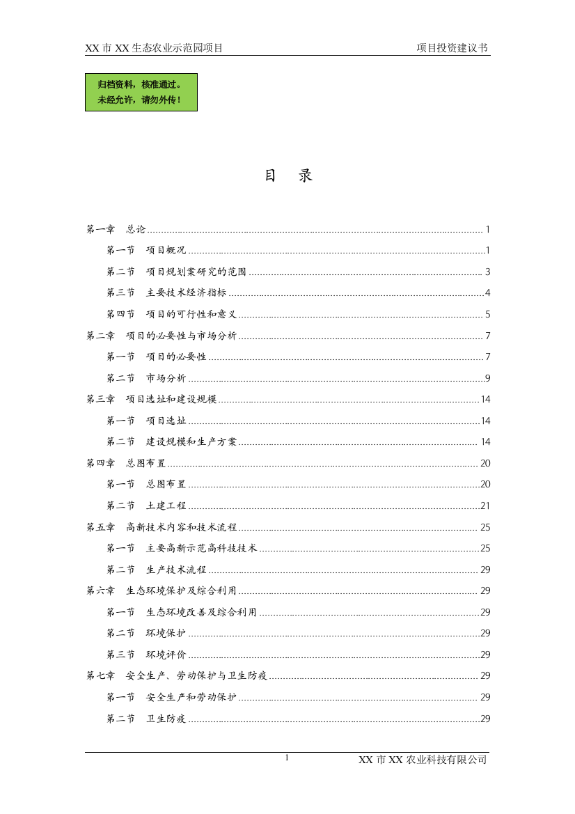 某生态农业示范园项目可行性分析报告