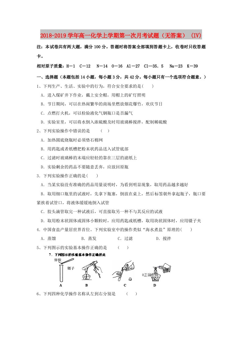 2018-2019学年高一化学上学期第一次月考试题（无答案）