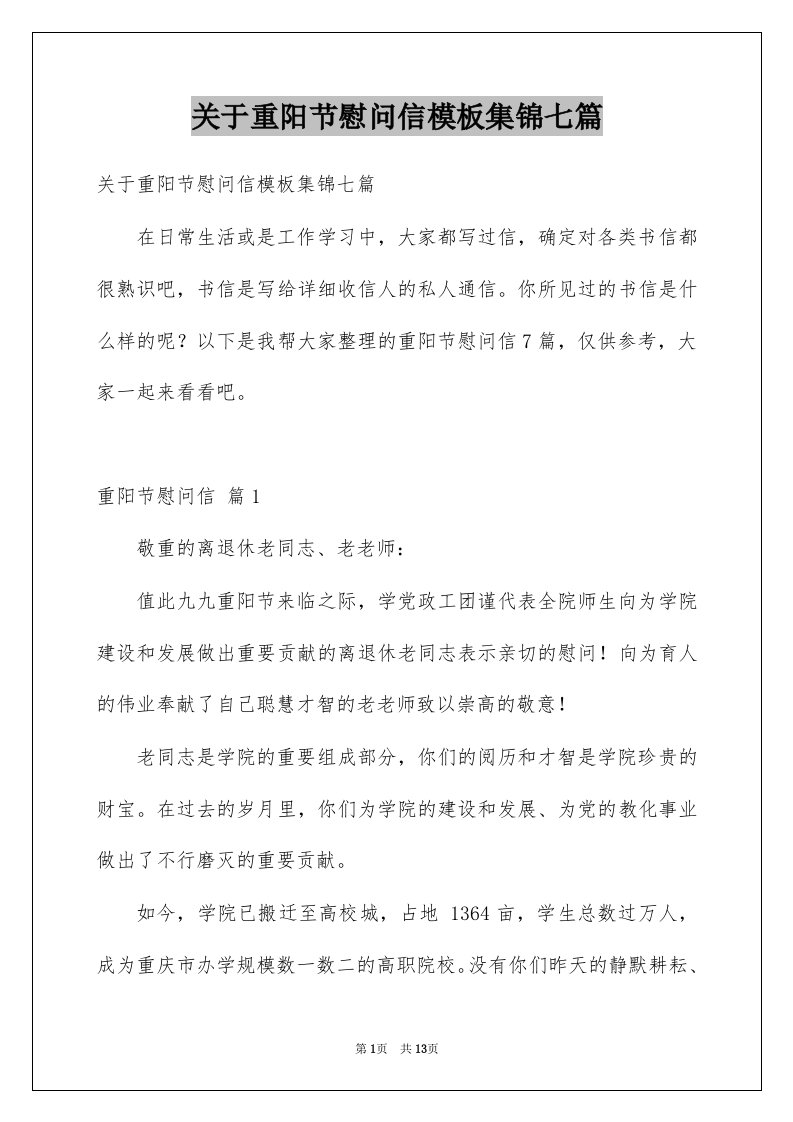 关于重阳节慰问信模板集锦七篇