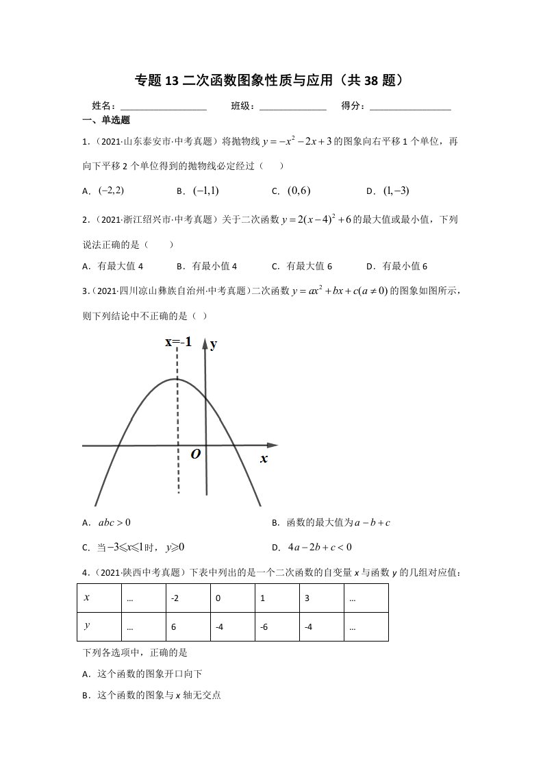 2021年中考数学真题分类汇编专题13二次函数图象性质与应用（word版含解析）