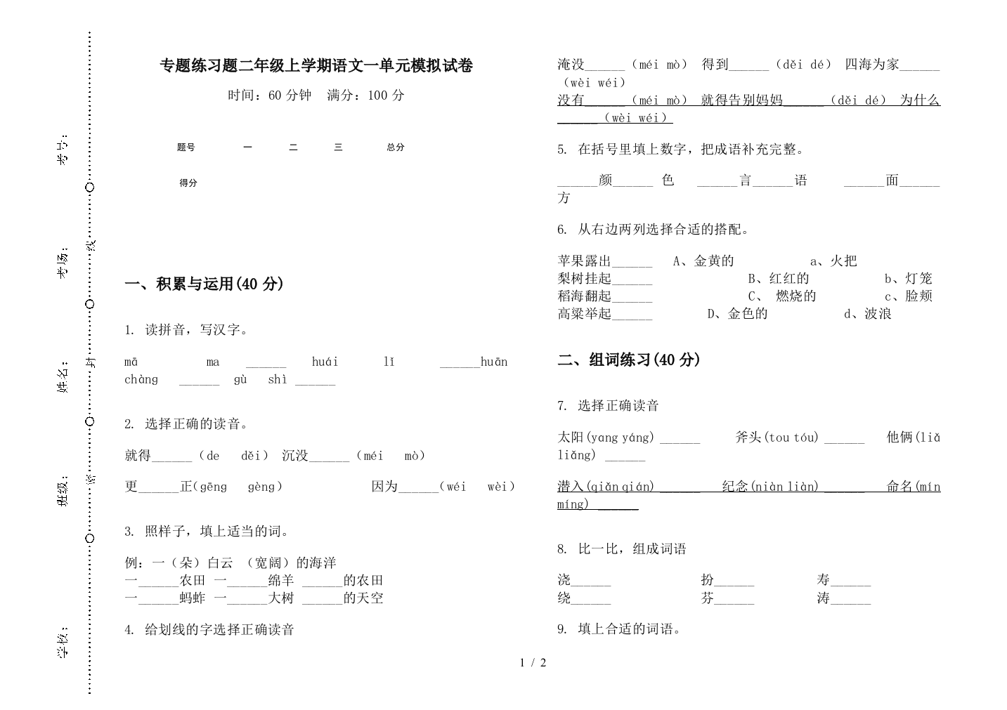 专题练习题二年级上学期语文一单元模拟试卷