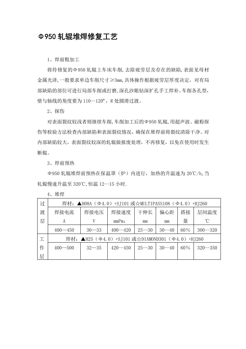 Φ950轧辊堆焊修复工艺