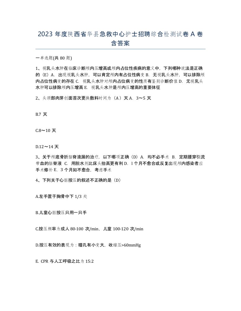 2023年度陕西省华县急救中心护士招聘综合检测试卷A卷含答案