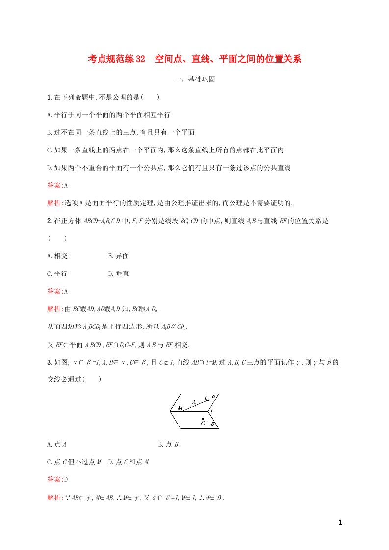 福建专用2022年高考数学一轮复习考点规范练32空间点直线平面之间的位置关系含解析新人教A版