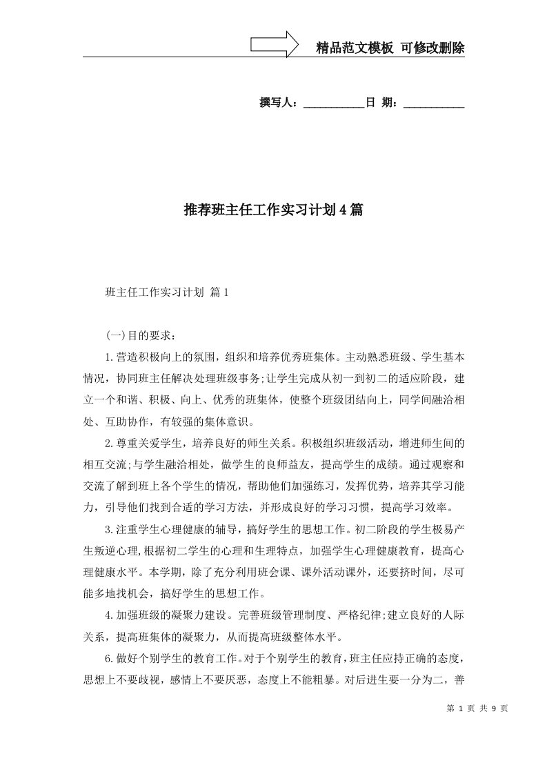 推荐班主任工作实习计划4篇