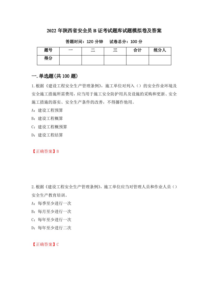 2022年陕西省安全员B证考试题库试题模拟卷及答案第5期