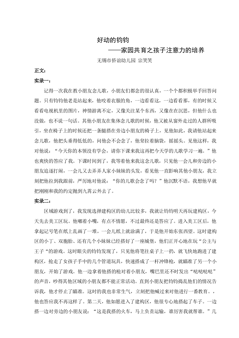 好动的钧钧——家园共育之孩子注意力的培养——大3班宗笑笑