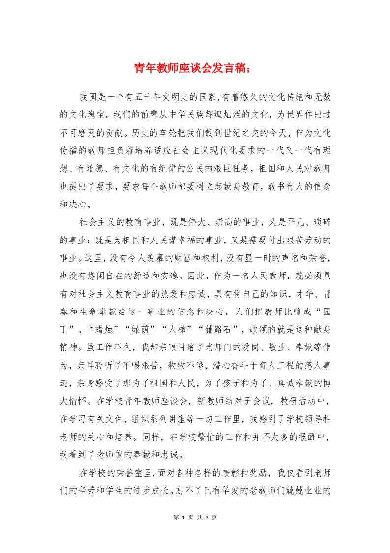 青年教师座谈会发言稿与青年教师开学典礼演讲稿参考汇编